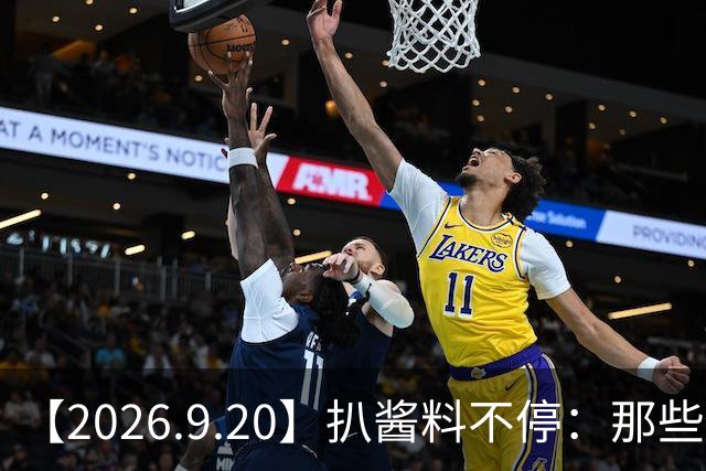 【2026.9.20】扒酱料不停：那些你不知道的八卦一二三