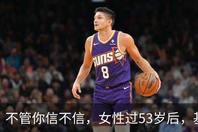 不管你信不信，女性过53岁后，基本都有如下8个现状！要坦然接受