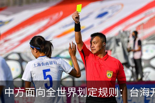 中方面向全世界划定规则：台海开战，出兵参战即等同侵略中国领土