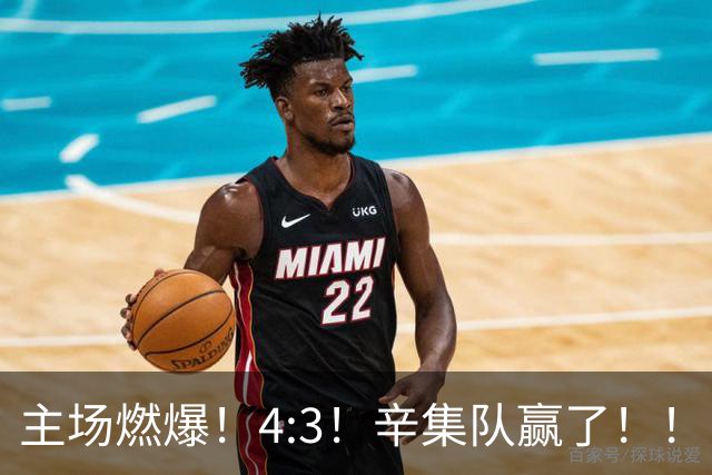 主场燃爆！4:3！辛集队赢了！！！