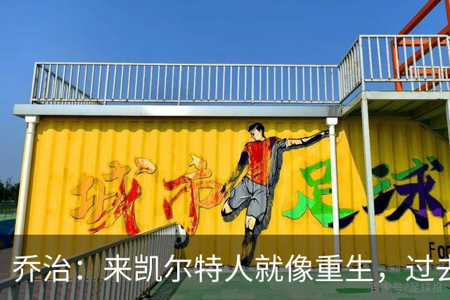 乔治：来凯尔特人就像重生，过去几年都在养伤