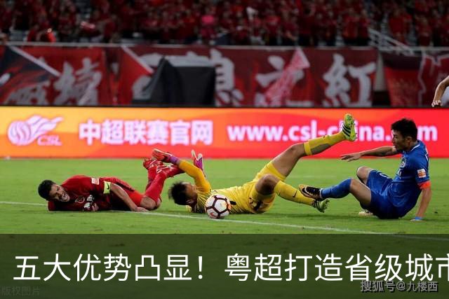 五大优势凸显！粤超打造省级城市足球联赛新样板