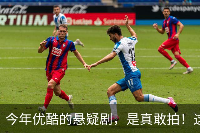 今年优酷的悬疑剧，是真敢拍！这6部2026新剧，部部上头