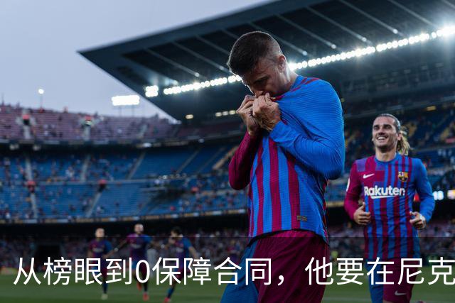 从榜眼到0保障合同，他要在尼克斯靠一个熟人抢最后名额