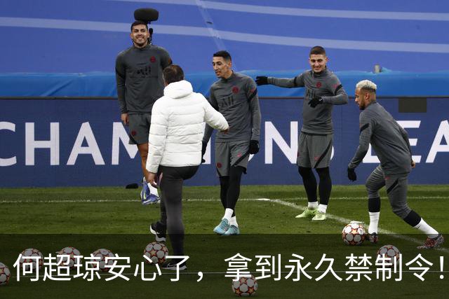 何超琼安心了，拿到永久禁制令！