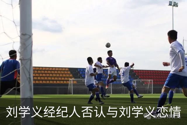 刘学义经纪人否认与刘学义恋情