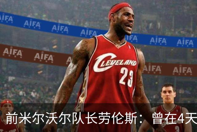 前米尔沃尔队长劳伦斯：曾在4天内因芬太尼两度濒死