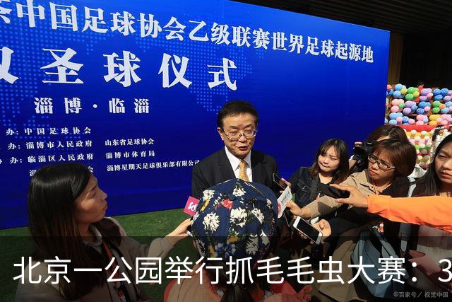 北京一公园举行抓毛毛虫大赛：3天抓了12万条，1天抓4000条只排第二；毛毛虫为啥这么多