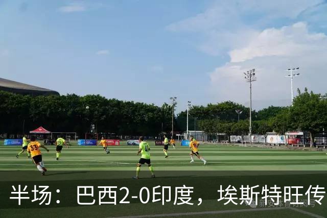 半场：巴西2-0印度，埃斯特旺传射建功，佩德罗破门