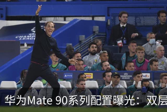 华为Mate 90系列配置曝光：双层OLED+2亿潜望长焦