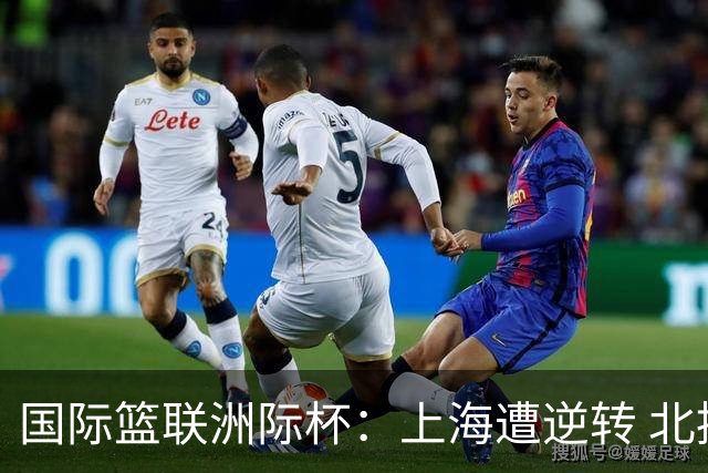 国际篮联洲际杯：上海遭逆转 北控两连败