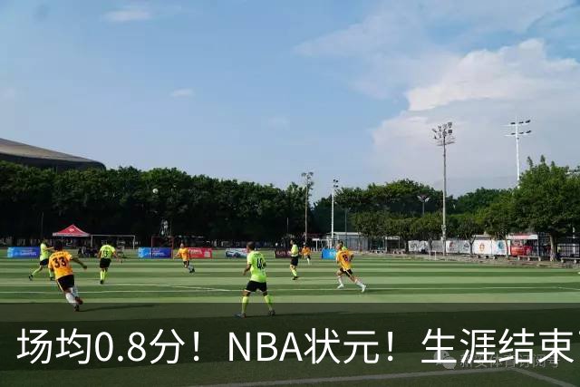 场均0.8分！NBA状元！生涯结束了
