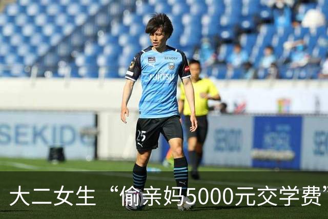 大二女生“偷亲妈5000元交学费”被立案调查后续：母亲被亲戚追着骂，找律师撤诉却不是因为醒悟！