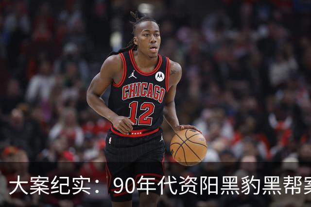 大案纪实：90年代资阳黑豹黑帮案：扬言“三天不杀人 不是资阳人” 作恶半年终覆灭