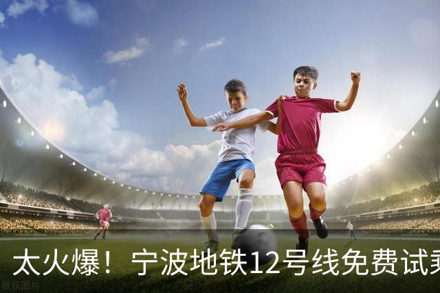 太火爆！宁波地铁12号线免费试乘第一天，现场人从众，一度实施客流管控……