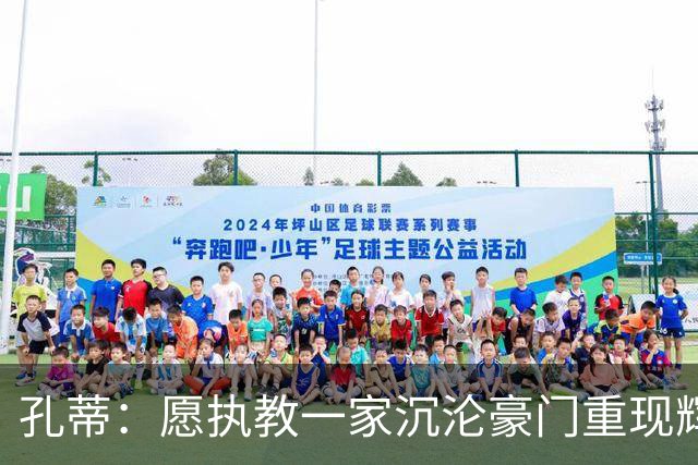 孔蒂：愿执教一家沉沦豪门重现辉煌，值得的话可赛季中途接手