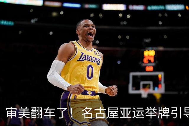审美翻车了！名古屋亚运举牌引导员出圈，引发集体吐槽：是松弛感还是太随意？