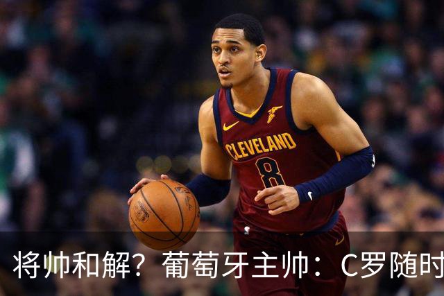 将帅和解？葡萄牙主帅：C罗随时可以回归，此前的风波只是误会