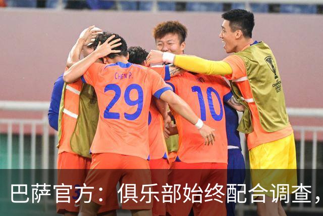 巴萨官方：俱乐部始终配合调查，目前欧足联未将举报转达给俱乐部