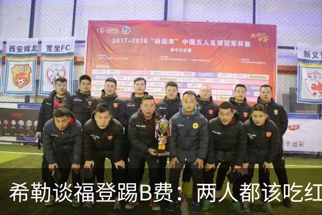 希勒谈福登踢B费：两人都该吃红牌，要么都不罚