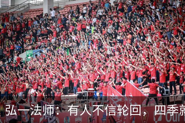 弘一法师：有人不信轮回，四季就是轮回；有人不信因果，贫富美丑就是因果——因果何曾饶过谁？