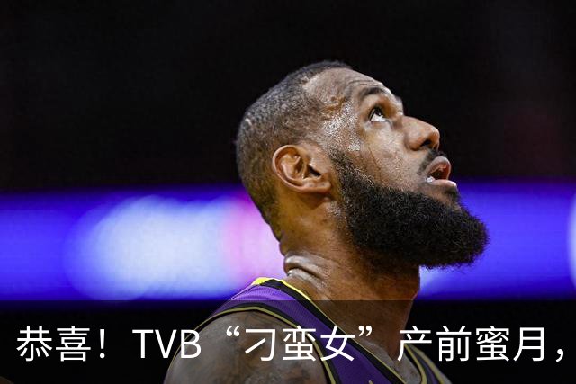 恭喜！TVB“刁蛮女”产前蜜月，晒孕肚比坚尼展美态