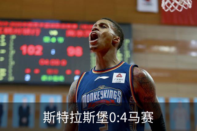 斯特拉斯堡0:4马赛
