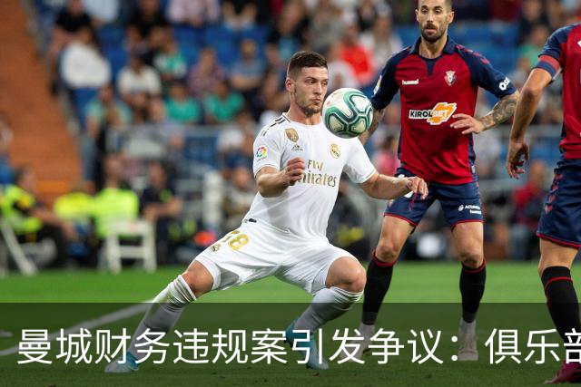 曼城财务违规案引发争议：俱乐部犯错，剥夺球员奖牌公平吗？