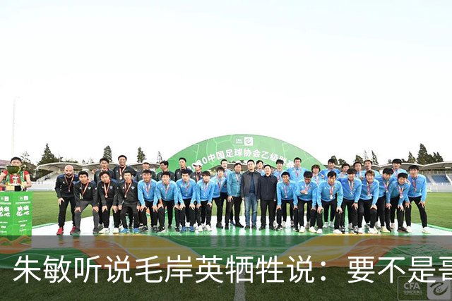 朱敏听说毛岸英牺牲说：要不是哥哥毛岸英，我早回不了苏联了