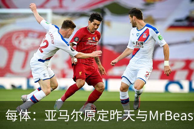 每体：亚马尔原定昨天与MrBeast共同拍摄，但计划未能成行