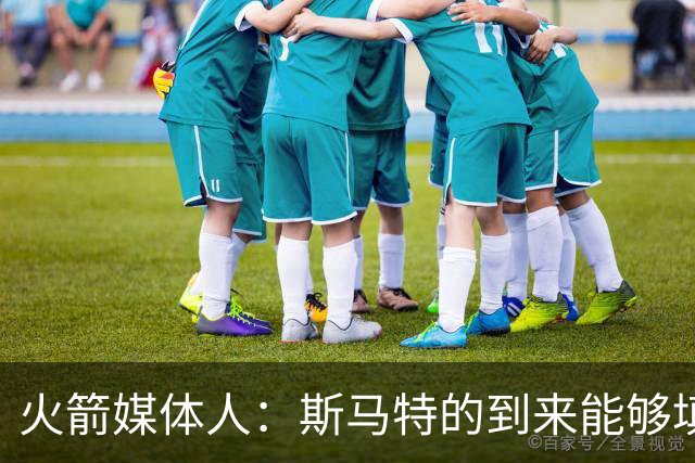 火箭媒体人：斯马特的到来能够填补狄龙离队所造成的损失