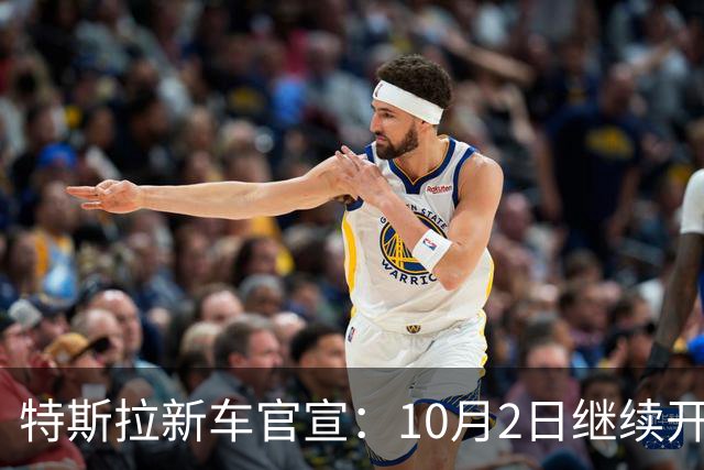 特斯拉新车官宣：10月2日继续开售，22.25万起