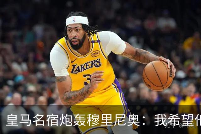 皇马名宿炮轰穆里尼奥：我希望他离开，他对皇马不利