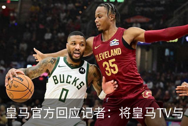皇马官方回应记者：将皇马TV与《Gara》报比较不可接受