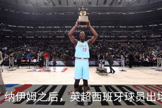 纳伊姆之后，英超西班牙球员出场榜的25个名字