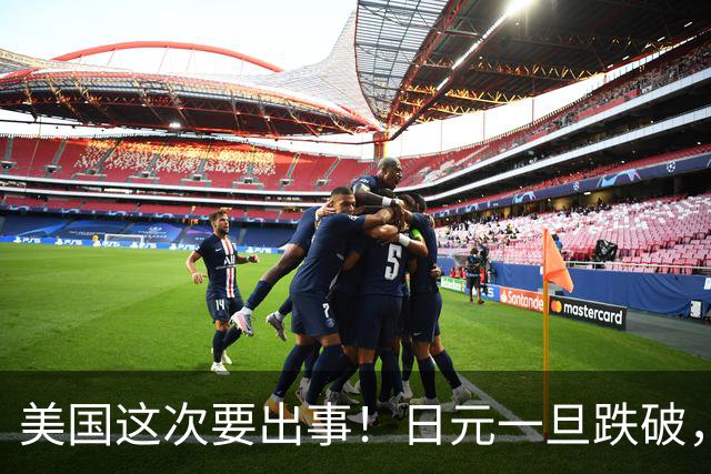 美国这次要出事！日元一旦跌破，170，关口，日本可能搞偷袭？