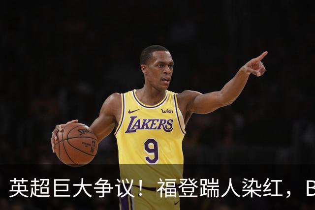 英超巨大争议！福登踹人染红，B费挑事逃红，马雷斯卡沮丧摊手