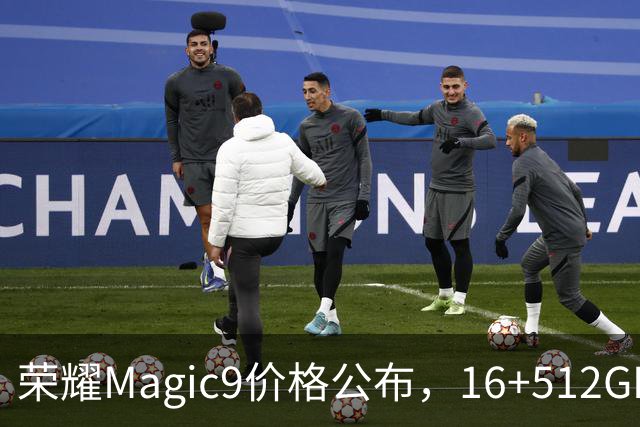荣耀Magic9价格公布，16+512GB最低5499元