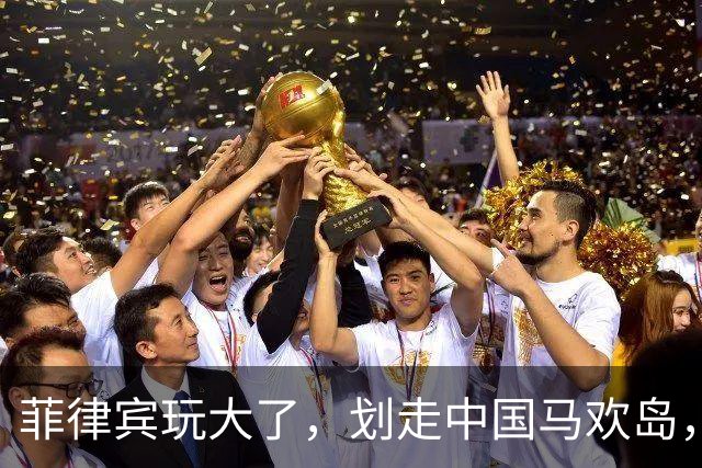 菲律宾玩大了，划走中国马欢岛，中方以牙还牙，海上移动堡垒亮相
