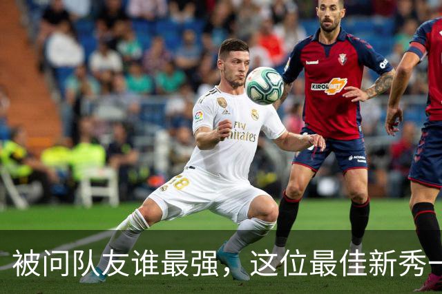 被问队友谁最强，这位最佳新秀一口气点了五个名字