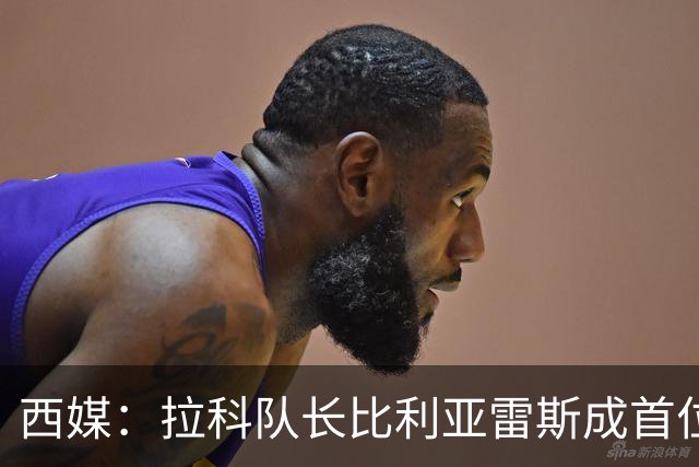 西媒：拉科队长比利亚雷斯成首位西协甲踢到西甲并进球的球员