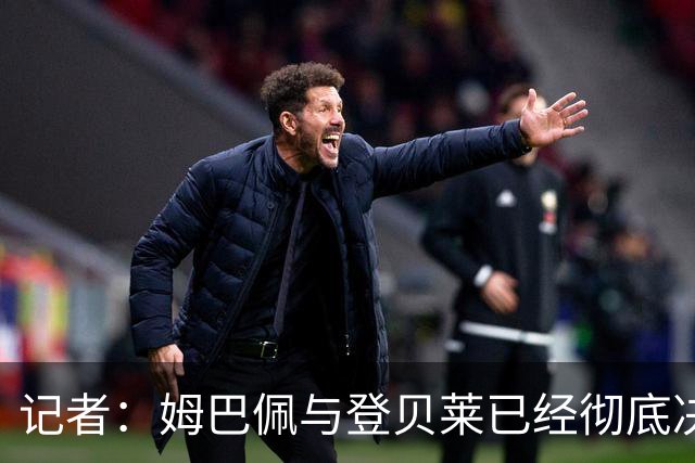 记者：姆巴佩与登贝莱已经彻底决裂，齐达内计划安排紧急会谈