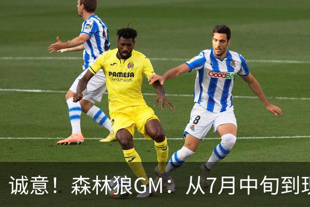 诚意！森林狼GM：从7月中旬到现在 我和库明加经纪人打了94通电话