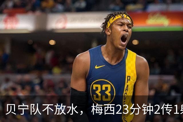 贝宁队不放水，梅西23分钟2传1射，为何是最完美告别？