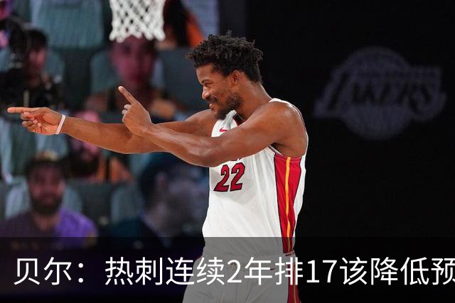 贝尔：热刺连续2年排17该降低预期；希望穆帅能拿到一些奖杯