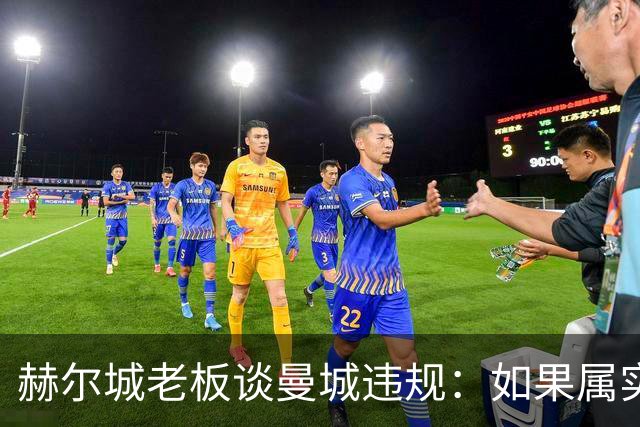 赫尔城老板谈曼城违规：如果属实，这和吃兴奋剂赢奥运奖牌没区别