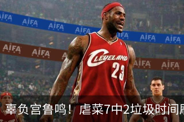 辜负宫鲁鸣！虐菜7中2垃圾时间刷4分，球迷：请立刻退出国家队