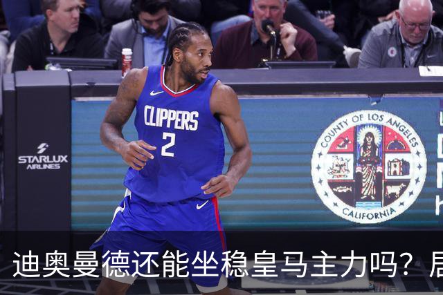 迪奥曼德还能坐稳皇马主力吗？居莱尔的爆发让穆里尼奥犯难了