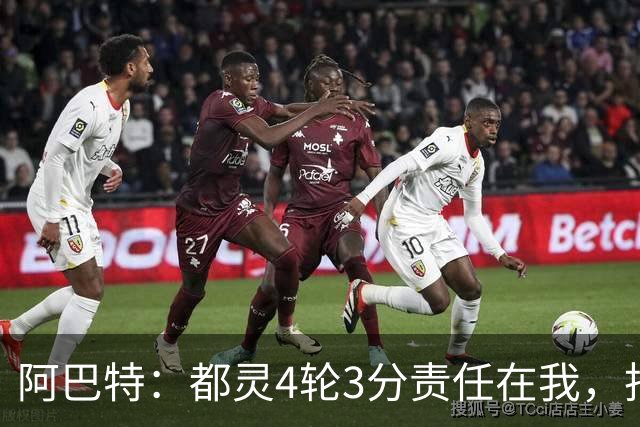 阿巴特：都灵4轮3分责任在我，批评可以但不能攻击球员