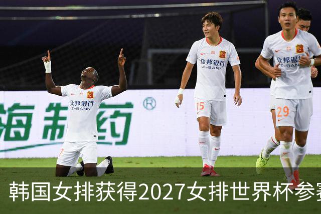 韩国女排获得2027女排世界杯参赛资格